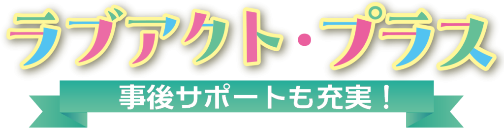 ラブアクト・プラス