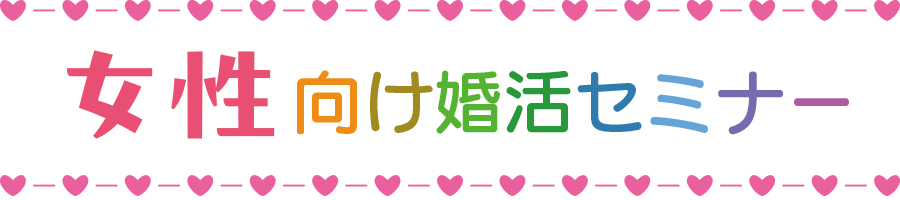 女性向け婚活セミナー