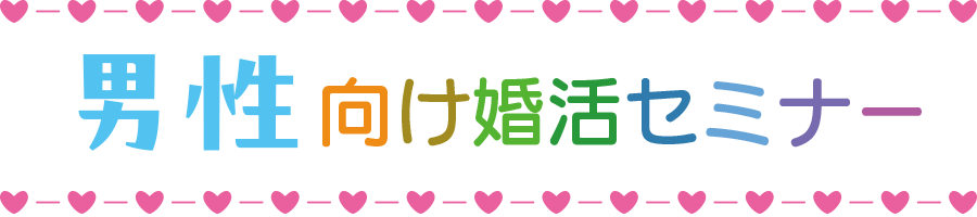 男性向け婚活セミナー