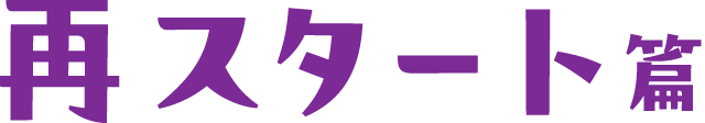 再スタート編