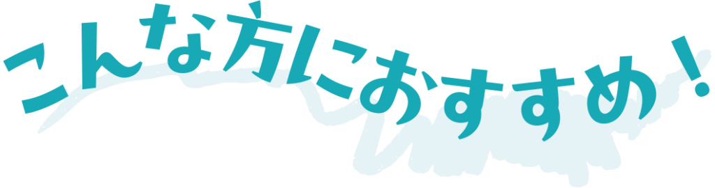 こんな方におすすめ
