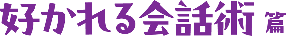 好かれる会話術編