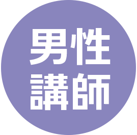 男性講師
