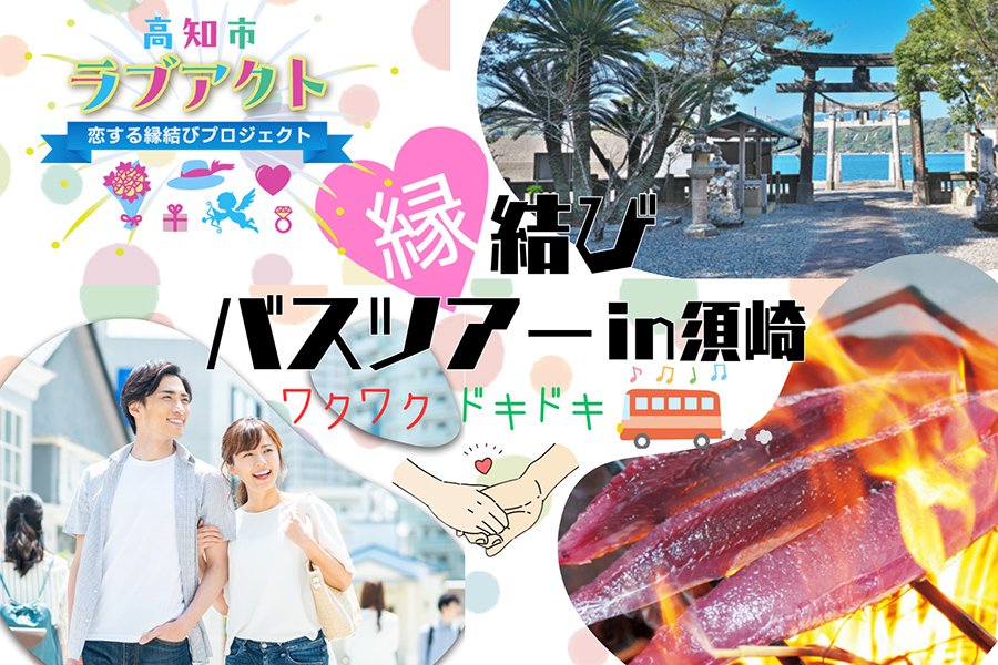 恋の藁焼き体験!須崎で楽しむ縁結びバスツアー