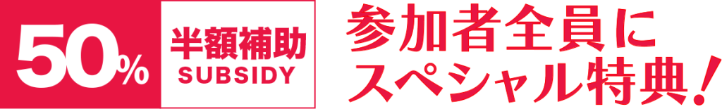 参加者全員にスペシャル特典!