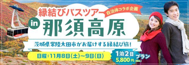 縁結びバスツアー in 那須高原