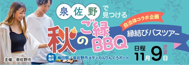 泉佐野市がプロデュースする”秋のご縁　BBQ婚活”　縁結びバスツアー　in 泉佐野