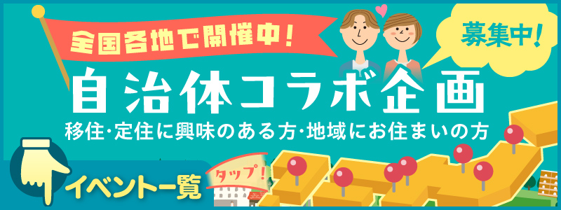 自治体コラボ企画　全国各地で開催中！移住・定住に興味のある方・地域にお住まいの方 募集中！