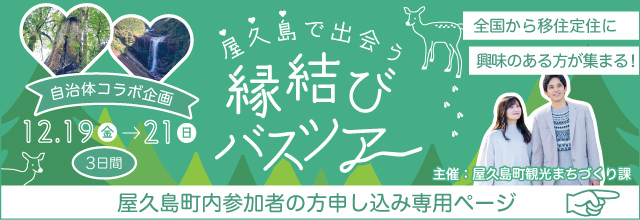 縁結びバスツアー in　屋久島