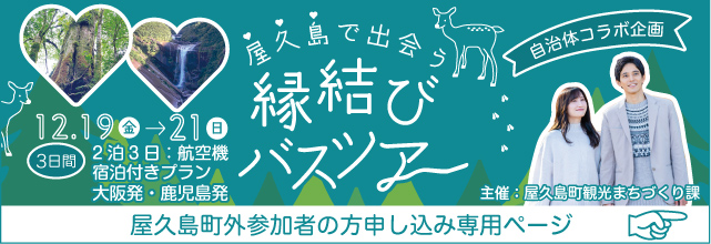縁結びバスツアー in　屋久島