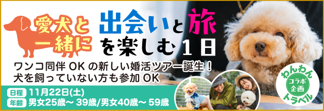 わんわんトラベルコラボ企画　愛犬と一緒に「出会い」と「旅」を楽しむ1日