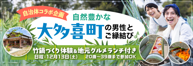 【自治体コラボ企画】竹の香りに包まれて♪ 大多喜町の男性とご縁結びバスツアー ～竹鍋づくり体験＆地元グルメランチ付き～