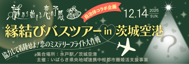 謎から始まる恋の予感　縁結びバスツアー in　茨城空港✈