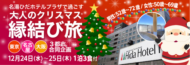 【３都市合同特別企画】世界遺産・白川郷＆飛騨牛会席を満喫！ 名湯ひだホテルプラザで過ごす“大人のクリスマス縁結び旅”