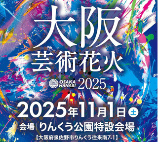 【ハピ旅特別企画!大阪発・大阪&神戸帰着】豪華絢爛!日本夕陽百選の夕陽鑑賞と大花火エンターテイメント「大阪芸術花火」豪華な水上花火を指定席で快適に鑑賞【B】