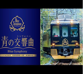 【ハピ旅クラブ】豪華観光特急「青の交響曲」車両貸切で紅葉に染まる世界遺産・吉野山へ!ご希望者様は金峯山寺の秘仏本尊特別ご開帳もご案内【A】