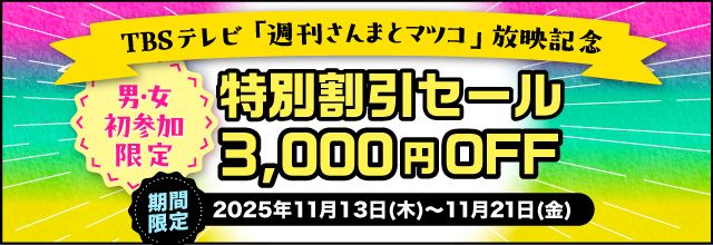 TBSテレビ「週刊さんまとマツコ」テレビ放映記念キャンペーン開催中