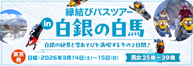 縁結びバスツアー in 白銀の白馬