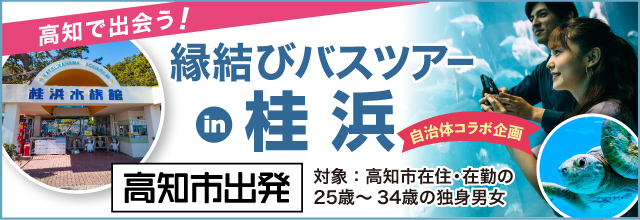 癒しの動物ふれあい&海カフェ散策♪縁結びバスツアー in 桂浜