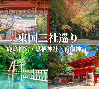 【ハピ旅・開運縁結び旅】関東最強パワースポットへ！江戸時代にお伊勢参りについで広く親しまれていた三社 ／ 東国三社ツアー ～鹿島神宮・息栖神社・香取神宮～
