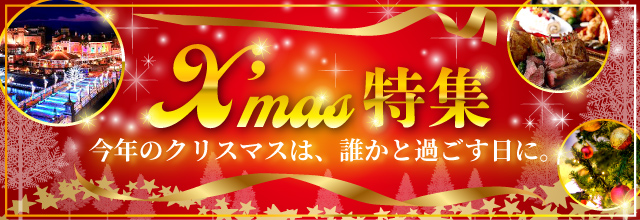クリスマス特集!