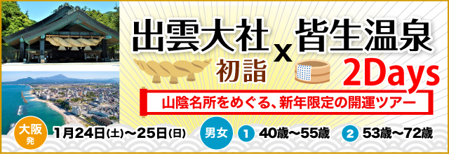 山陰屈指の名湯・皆生温泉1泊2日!縁結び最強神社・出雲大社初詣と松江市内観光&水木しげるロード散策