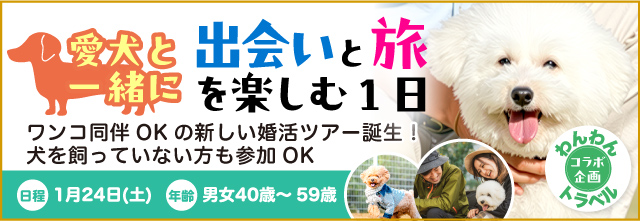 わんわんトラベル × ハピネスツアー コラボ企画！愛犬と一緒に“出会い”と“旅”を楽しむ1日 in 静岡1HOTEL＆石垣いちご狩り