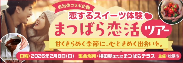 恋するスイーツ体験♡甘くきらめく季節に、心ときめく出会いを。まつばら恋活ツアー