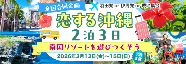 恋する沖縄2泊3日