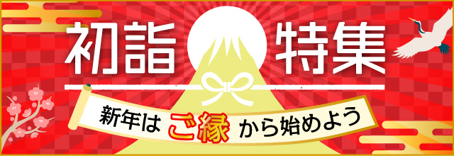初詣特集　新年は“ご縁”から始めよう