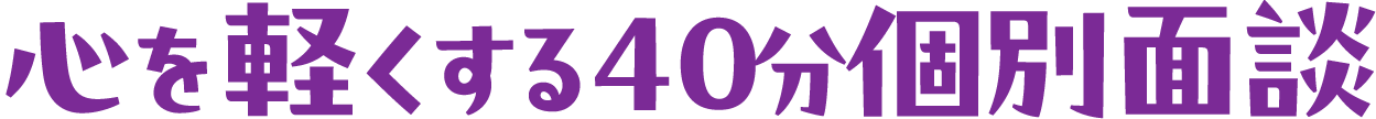 心を軽くする40分個別面談
