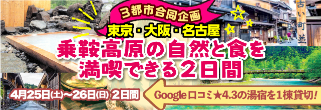 【3都市合同特別企画】1泊3食付き!Google口コミ★4.3の湯宿を1棟貸切でご案内!乗鞍高原の自然と食を満喫できる2日間!