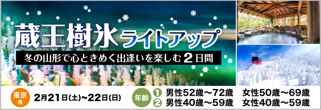 【アプリ対象ツアー】大迫力の樹氷ライトアップと大正浪漫の温泉街を巡る ──冬の山形で“心ときめく出逢い”を楽しむ2日間