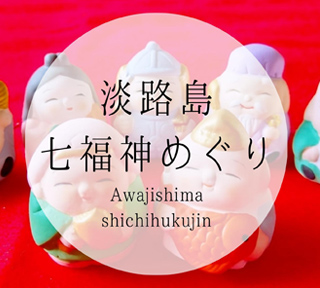 【ハピ旅】最強パワースポット！「淡路島七福神巡り」を一日でまわる運気アップの淡路島をぐるり開運旅！【A】