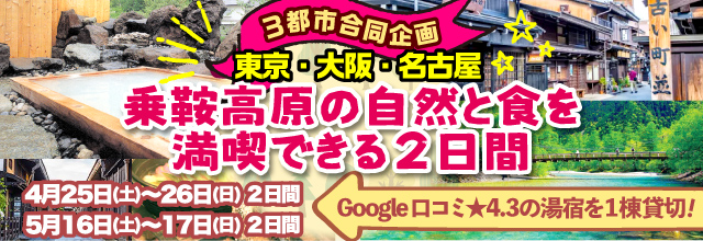 【３都市合同特別企画】１泊3食付き！Google口コミ★4.3の湯宿を1棟貸切でご案内！乗鞍高原の自然と食を満喫できる２日間！