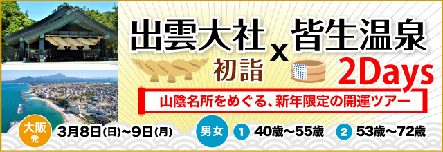 山陰屈指の名湯・皆生温泉1泊2日！縁結び最強神社・出雲大社参拝と松江市内観光＆水木しげるロード散策