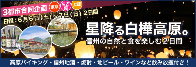 願いをのせて、信州の夜空へ。 ～白樺高原スターランタンナイト～ 星と光に包まれる、特別な2日間。高原バイキング・信州地酒・焼酎・地ビール・ワインなど飲み放題付き！