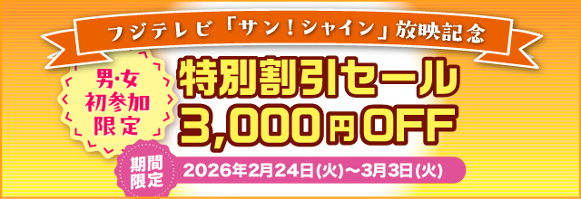 フジテレビ「サン!シャイン」テレビ放映記念キャンペーン開催中