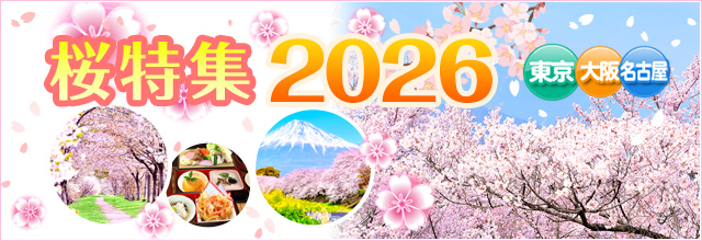 桜特集2026