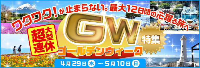 GWゴールデンウィーク『ワクワク！』が止まらない。 最大12日間の心躍る旅へ　4月29日(水)～5月10日(日)　超大型連休