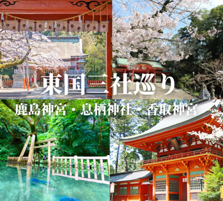 【ハピ旅・開運縁結び旅】関東最強パワースポットへ！江戸時代にお伊勢参りについで広く親しまれていた三社 ／ 東国三社ツアー ～鹿島神宮・息栖神社・香取神宮～【A】