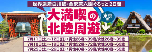 1泊3食付き!大満喫の北陸周遊!世界遺産白川郷・金沢兼六園ぐるっと周遊2日間