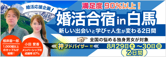 婚活合宿in白馬 新しい出会いと学びで人生が変わる2日間