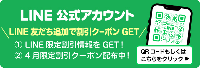 LINE公式アカウント LINE友だち追加で割引クーポンGET!