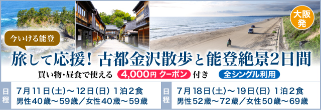 【今行ける能登】旅して応援！古都金沢散歩と能登路の絶景２日間〈4,000円のお土産クーポン付き〉