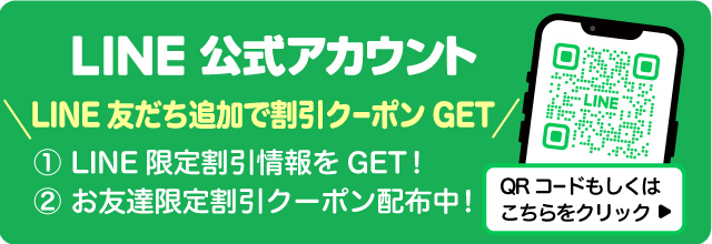 LINE公式アカウント LINE友だち追加で割引クーポンGET!
