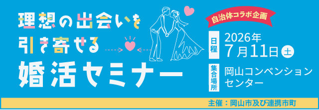 理想の出会いを引き寄せる婚活セミナー 2026年7月11日(土) 岡山コンベンションセンター