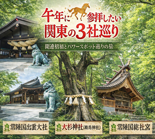 【ハピ旅・開運縁結び旅】午年に参拝したい関東の神社☆大杉神社/勝馬神社バスツアー ～常陸国出雲大社・大杉神社(勝馬神社)・常陸国総社宮～【B】」