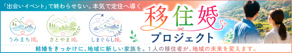 「出会いイベント」で終わらせない。本気で定住へ導く「移住婚」プロジェクト始動
