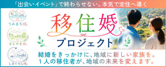 「出会いイベント」で終わらせない。本気で定住へ導く「移住婚」プロジェクト始動